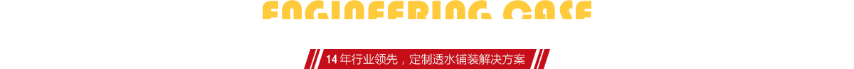 你想了解燒結(jié)磚、陶土磚的相關(guān)工程案例嗎？